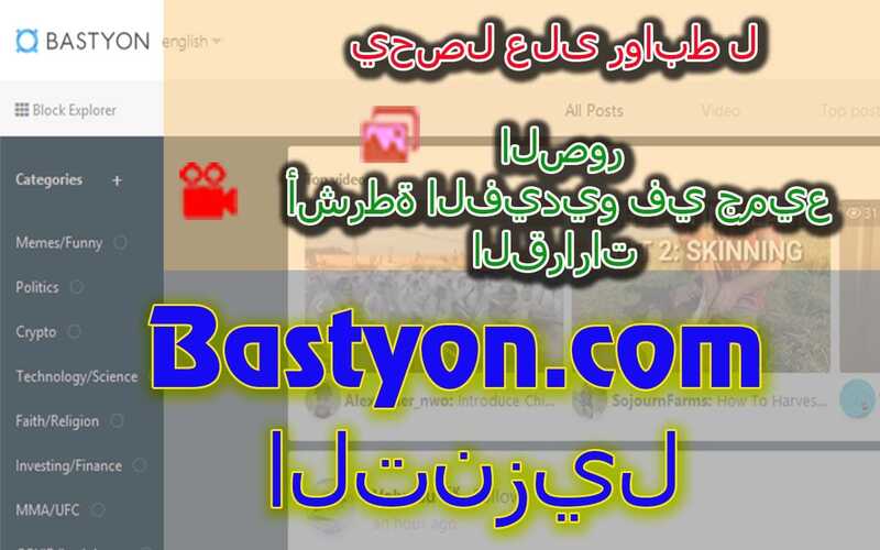 bastyon.com (PocketNet) قم بتنزيل الفيديو والصور