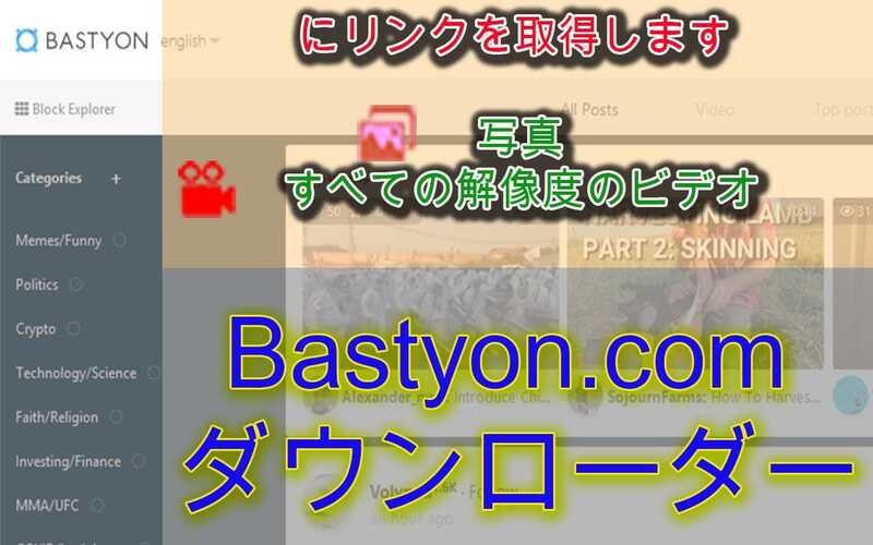Bastyon ( Pocketnet）ビデオと写真をダウンロードします