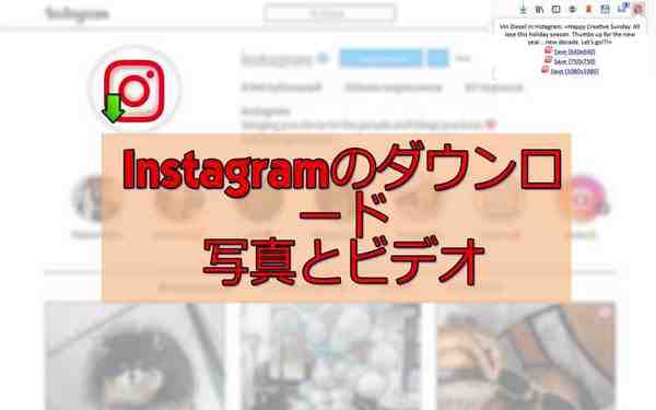 Instagramは写真やビデオをダウンロードします