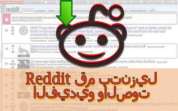 reddit.com قم بتنزيل الفيديو والصوت