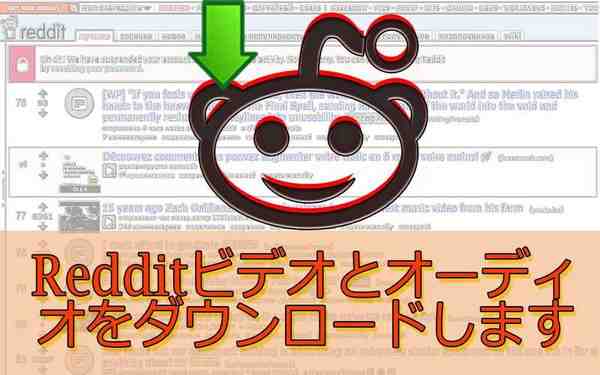 Redditビデオとオーディオをダウンロードします