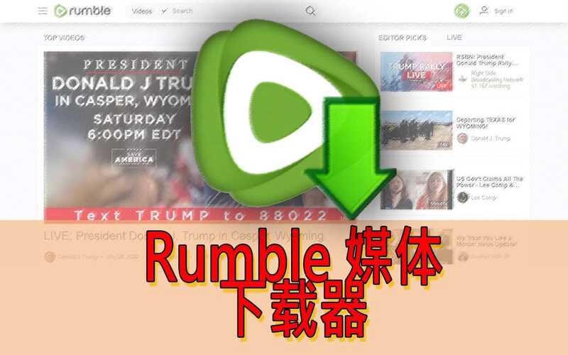 Rumble下载媒体（视频和照片）