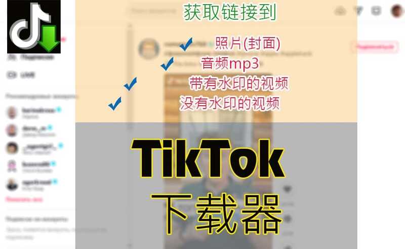 Tiktok下载视频，音频和封面艺术